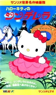 Poster for Hello Kitty no Cinderella