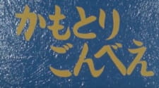 Poster for Kamotori Gonbee