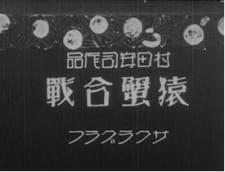 Poster for Saru Kani Gassen (1927)