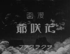 Poster for Hanasaka Jiisan