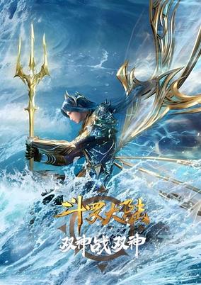 Poster for Douluo Dalu: Shuang Shen Zhi Zhan