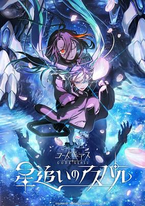 Poster for Code Geass: Hoshi Oi no Aspar