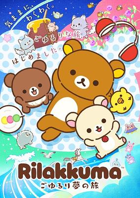 Poster for Rilakkuma: Goyururi Yume no Tabi