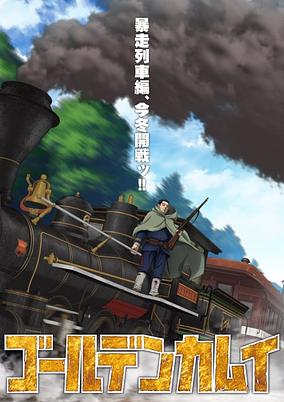 Poster for Golden Kamuy: Saishuushou - Bousou Ressha-hen