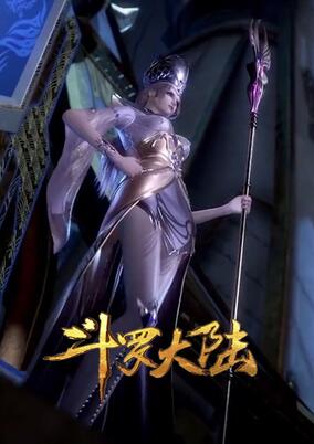 Poster for Douluo Dalu: Qian Hua Xi Jin