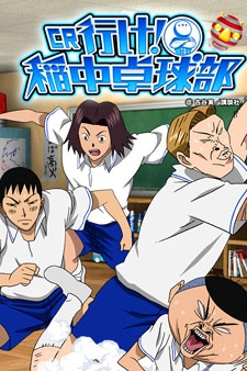 Poster for Ike! Ina-chuu Takkyuu-bu