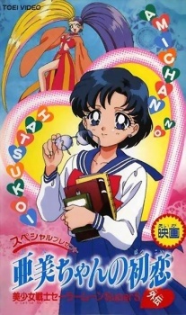 Poster for Bishoujo Senshi Sailor Moon SuperS Gaiden: Ami-chan no Hatsukoi