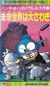 Poster for Hangyodon no Parallel Daisakusen: Mirai Sekai wa Oosawagi