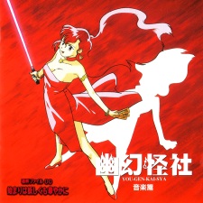 Poster for Yuugen Kaisha: Jiken File 00 - Hajimari wa Ayashiku mo Hanayaka ni