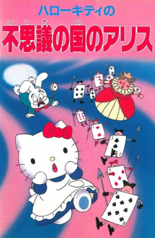 Poster for Hello Kitty no Fushigi no Kuni no Alice