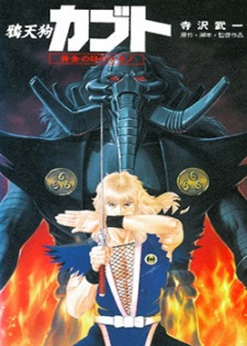 Poster for Karasu Tengu Kabuto: Ougon no Me no Kemono
