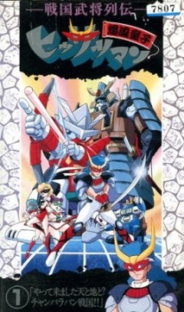 Poster for Sengoku Bushou Retsuden Bakufuu Douji Hissatsuman