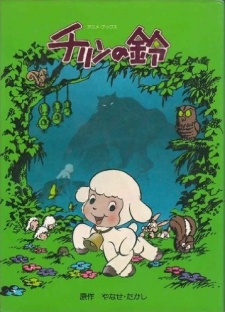 Poster for Chirin no Suzu