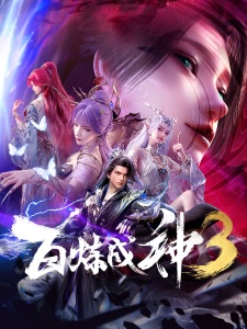 Poster for Bai Lian Cheng Shen 3