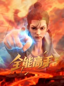 Poster for Quanneng Gaoshou