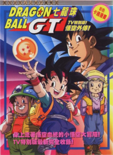 Poster for Dragon Ball GT: Gokuu Gaiden! Yuuki no Akashi wa Suushinchuu