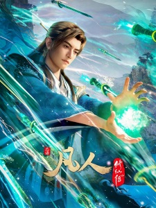 Poster for Fanren Xiu Xian Zhuan: Mulan Zhi Zhan