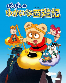 Poster for Pokopon no Yukai na Saiyuuki