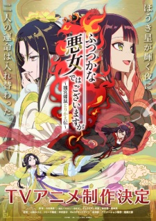 Poster for Futsutsuka na Akujo dewa Gozaimasu ga: Suuguu Chouso Torikae Den