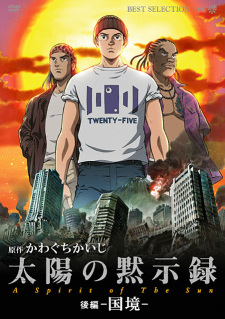 Poster for Taiyou no Mokushiroku: A Spirit of the Sun