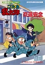 Poster for Nintama Rantarou no Koutsuu Anzen