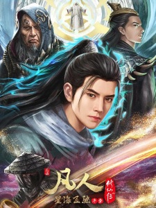 Poster for Fanren Xiu Xian Zhuan: Xinghai Feichi Prologue