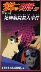 Poster for Kindaichi Shounen no Jikenbo: Shinigami Byouin Satsujin Jiken
