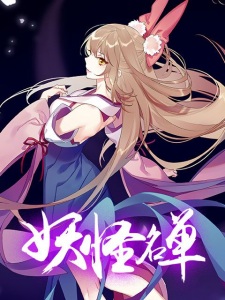 Poster for Yaoguai Mingdan 2nd Season