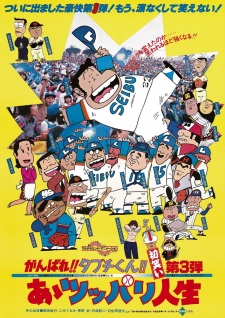 Poster for Ganbare!! Tabuchi-kun!! Aa Tsuppari Jinsei