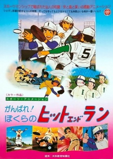 Poster for Ganbare! Bokura no Hit and Run