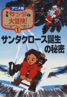 Poster for Shounen Santa no Daibouken!