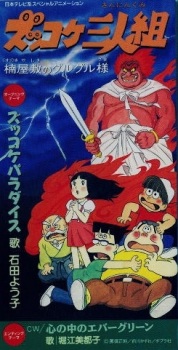 Poster for Zukkoke Sannin-gumi: Kusunoki Yashiki no Guruguru-sama