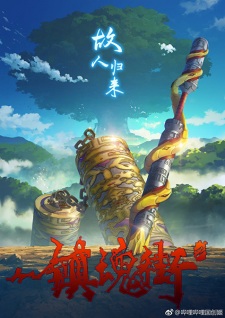 Poster for Zhen Hun Jie 2nd Season