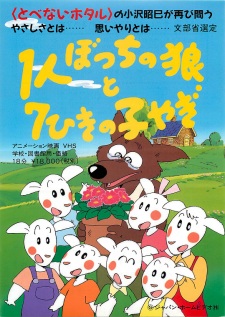 Poster for 1-ri Botchi no Ookami to 7-hiki no Ko Yagi