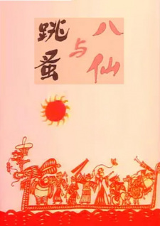 Poster for Baxian Yu Tiaozao