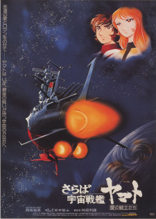 Poster for Saraba Uchuu Senkan Yamato: Ai no Senshi-tachi