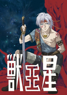Poster for Juu Ou Sei