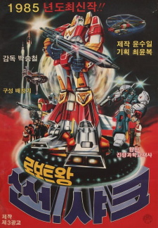 Poster for Roboteuwang Sseonsyakeu