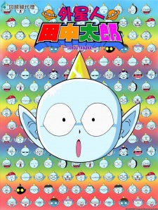 Poster for Uchuujin Tanaka Tarou