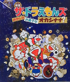 Poster for The☆Doraemons: Okashina Okashi na Okashinana?