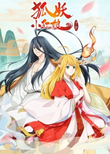 Poster for Huyao Xiao Hongniang 3: Yue Hong Pian