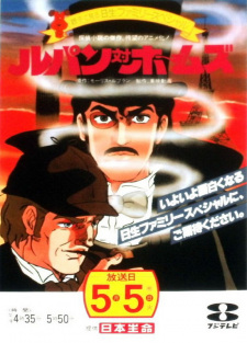 Poster for Lupin tai Holmes