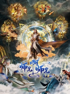Poster for Shixiong A Shixiong: Nian Fan 2