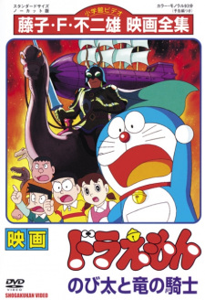 Poster for Doraemon Movie 08: Nobita to Ryuu no Kishi
