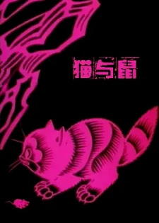 Poster for Mao Yu Shu