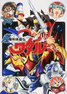 Poster for Chou Mashin Eiyuuden Wataru