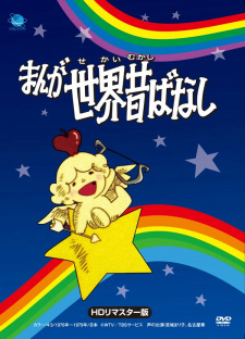 Poster for Manga Sekai Mukashibanashi