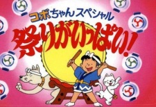Poster for Kobo-chan Special (1994)