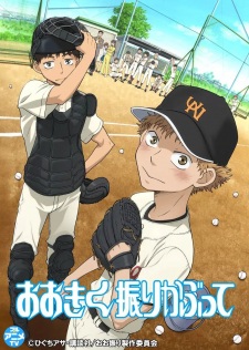 Poster for Ookiku Furikabutte: Kihon no Kihon