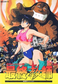 Poster for Kyoufu no Bio Ningen Saishuu Kyoushi